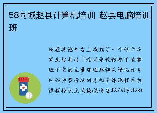 58同城赵县计算机培训_赵县电脑培训班