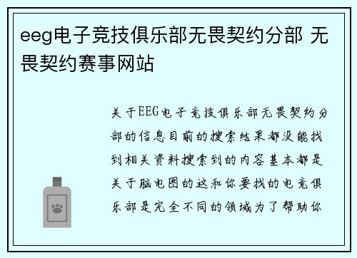 eeg电子竞技俱乐部无畏契约分部 无畏契约赛事网站