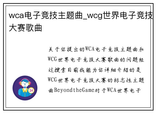 wca电子竞技主题曲_wcg世界电子竞技大赛歌曲