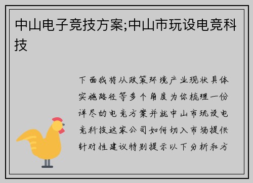 中山电子竞技方案;中山市玩设电竞科技