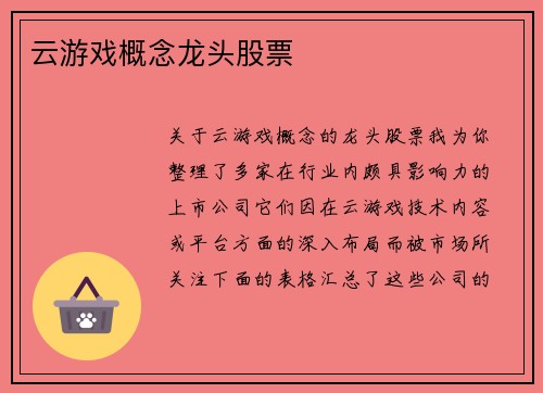 云游戏概念龙头股票