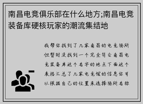 南昌电竞俱乐部在什么地方;南昌电竞装备库硬核玩家的潮流集结地