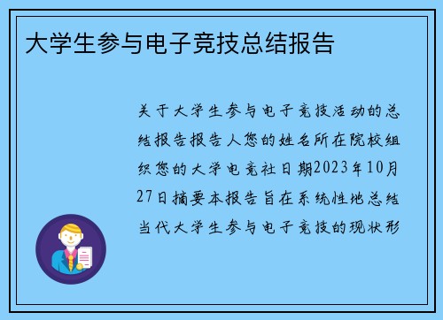 大学生参与电子竞技总结报告