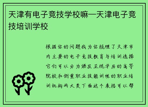 天津有电子竞技学校嘛—天津电子竞技培训学校